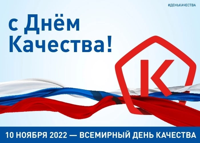 Всероссийский день качества 2022