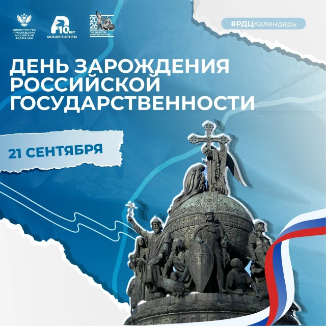 День зарождения российской государственности 2026