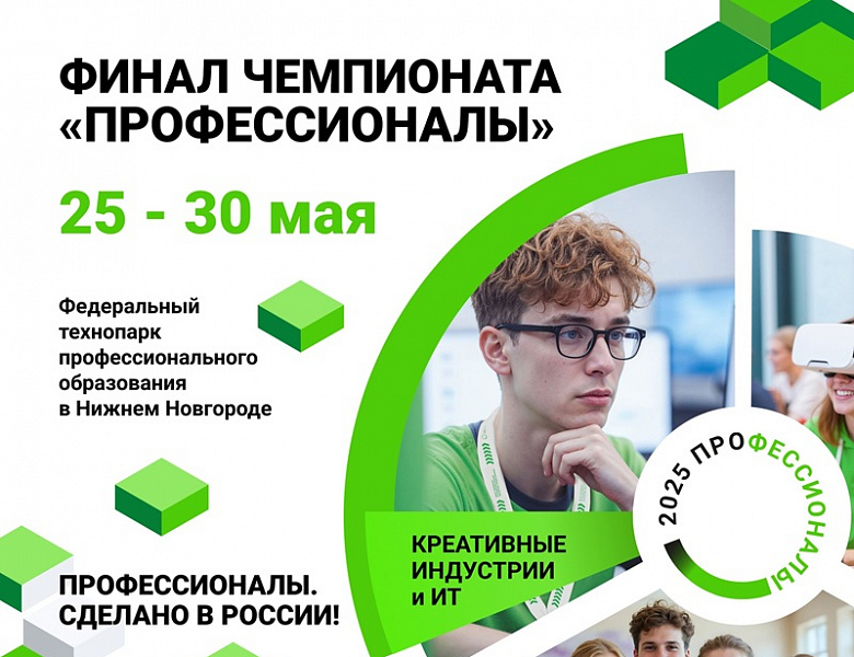 Чемпионат «Профессионалы» 2025